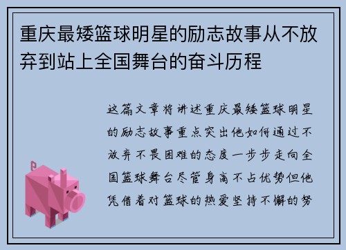 重庆最矮篮球明星的励志故事从不放弃到站上全国舞台的奋斗历程