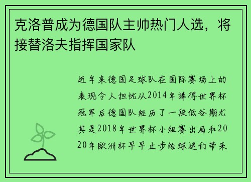克洛普成为德国队主帅热门人选，将接替洛夫指挥国家队