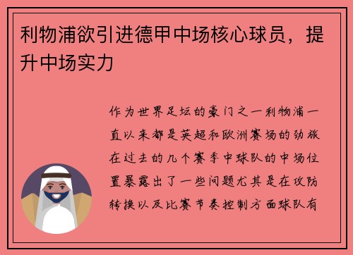 利物浦欲引进德甲中场核心球员，提升中场实力