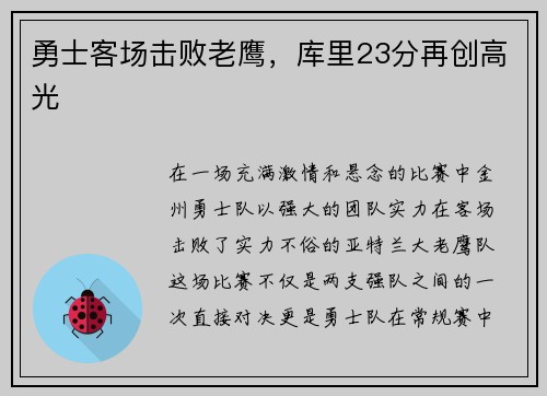 勇士客场击败老鹰，库里23分再创高光
