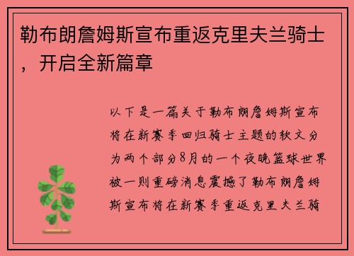 勒布朗詹姆斯宣布重返克里夫兰骑士，开启全新篇章