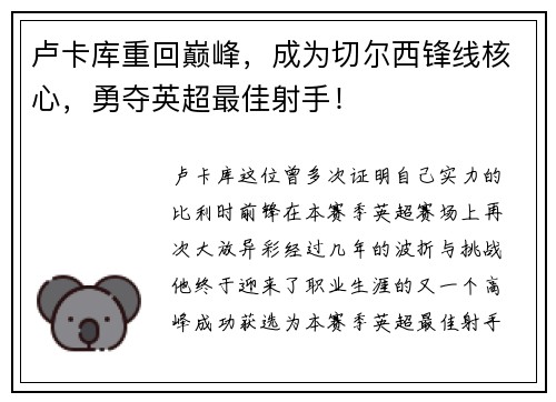 卢卡库重回巅峰，成为切尔西锋线核心，勇夺英超最佳射手！