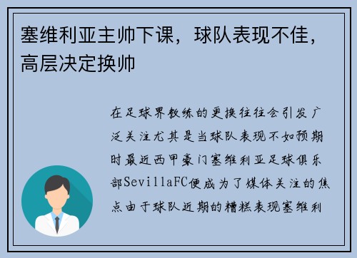 塞维利亚主帅下课，球队表现不佳，高层决定换帅