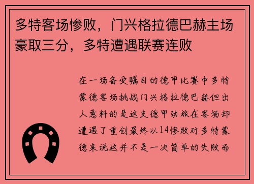 多特客场惨败，门兴格拉德巴赫主场豪取三分，多特遭遇联赛连败