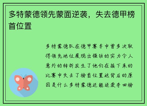 多特蒙德领先蒙面逆袭，失去德甲榜首位置
