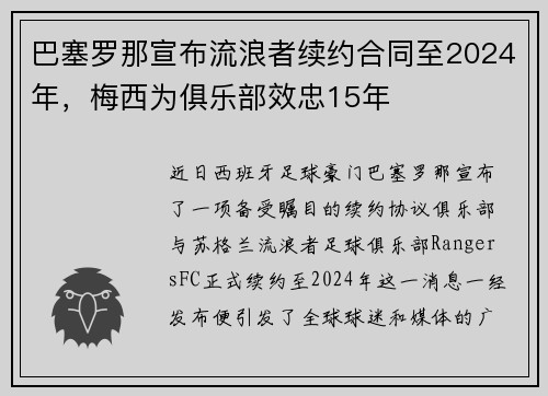 巴塞罗那宣布流浪者续约合同至2024年，梅西为俱乐部效忠15年