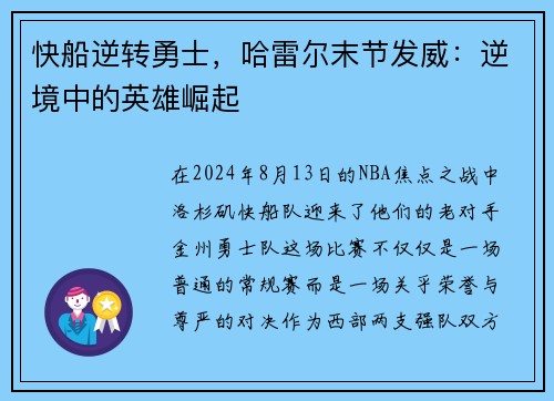 快船逆转勇士，哈雷尔末节发威：逆境中的英雄崛起