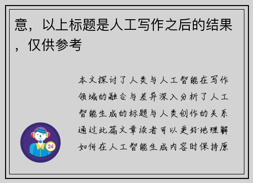 意，以上标题是人工写作之后的结果，仅供参考