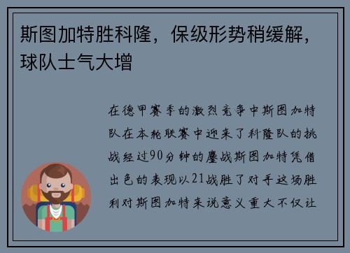 斯图加特胜科隆，保级形势稍缓解，球队士气大增