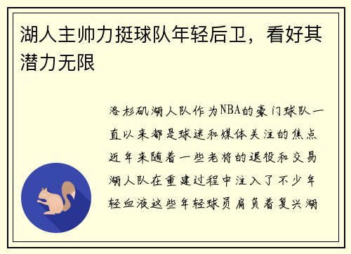 湖人主帅力挺球队年轻后卫，看好其潜力无限