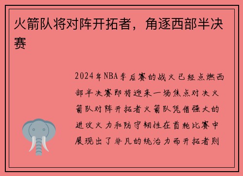 火箭队将对阵开拓者，角逐西部半决赛