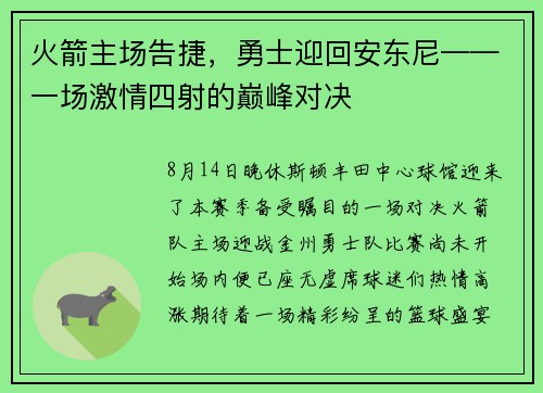 火箭主场告捷，勇士迎回安东尼——一场激情四射的巅峰对决