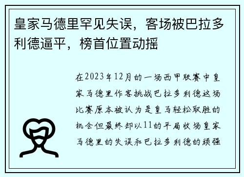 皇家马德里罕见失误，客场被巴拉多利德逼平，榜首位置动摇