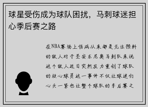 球星受伤成为球队困扰，马刺球迷担心季后赛之路