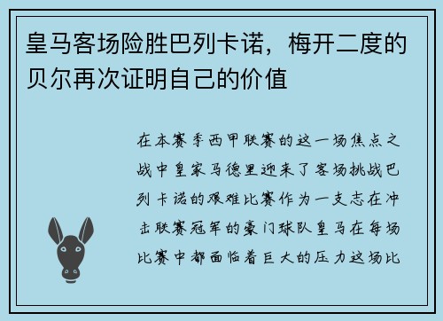 皇马客场险胜巴列卡诺，梅开二度的贝尔再次证明自己的价值