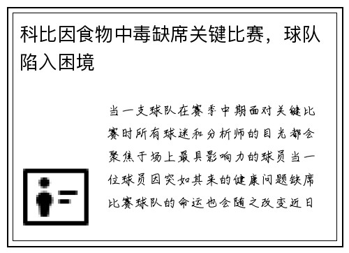 科比因食物中毒缺席关键比赛，球队陷入困境