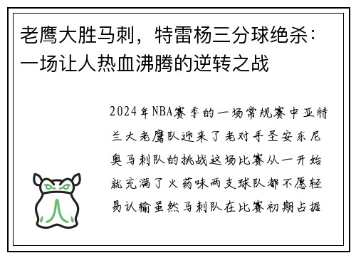 老鹰大胜马刺，特雷杨三分球绝杀：一场让人热血沸腾的逆转之战