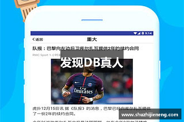 发现DB真人