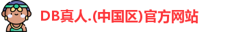 DB真人
